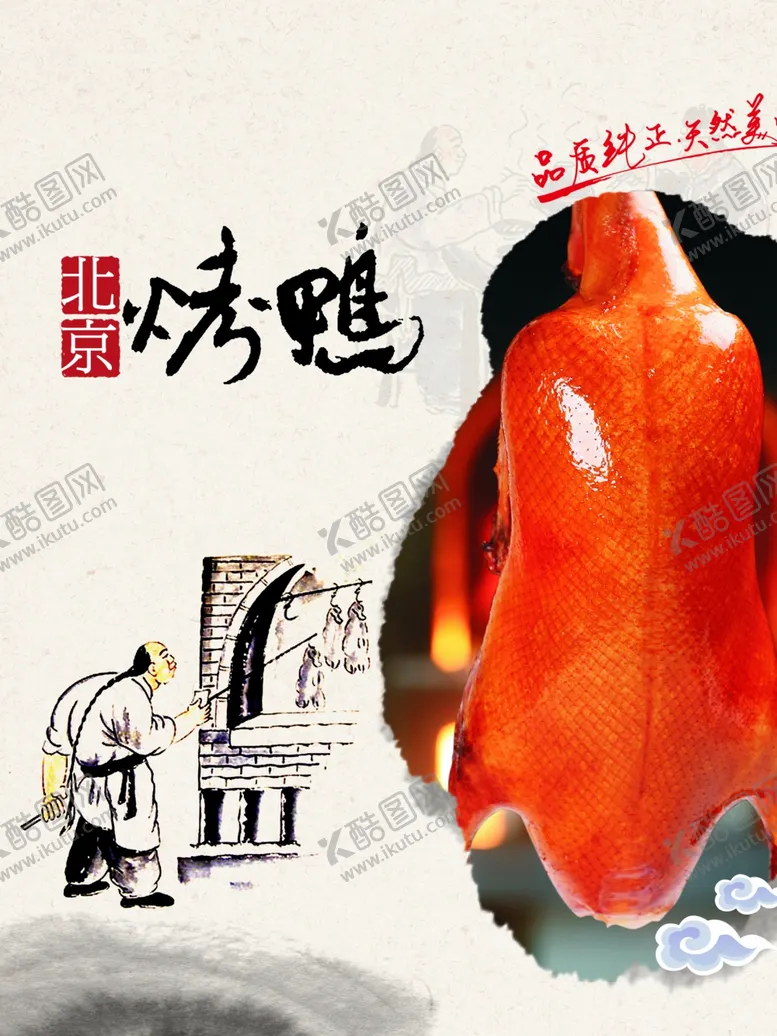 编号：38535502202052184521【酷图网】源文件下载-北京烤鸭