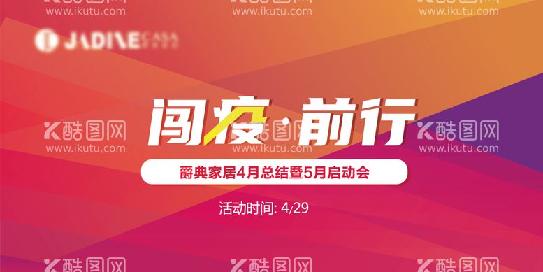 编号：51510311190019255626【酷图网】源文件下载-闯疫前行总结会议主kv设计