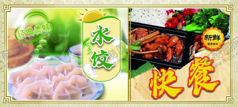 编号：73830905020256188464【酷图网】源文件下载-水饺快餐