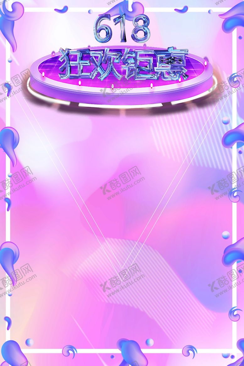 编号：64668307020027502873【酷图网】源文件下载-618广告
