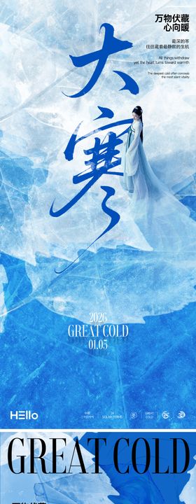 大寒大雪节气系列海报