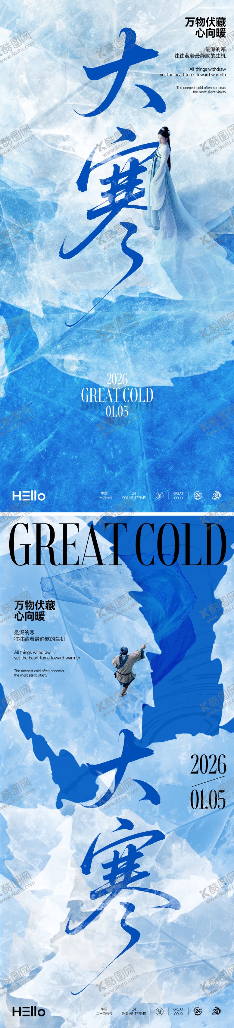 编号：24954101041206141890【酷图网】源文件下载-大寒大雪节气系列海报