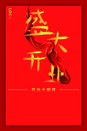 盛大开业