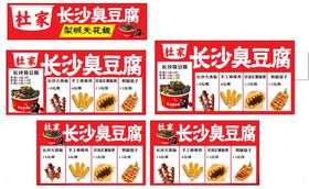 长沙臭豆腐宣传海报