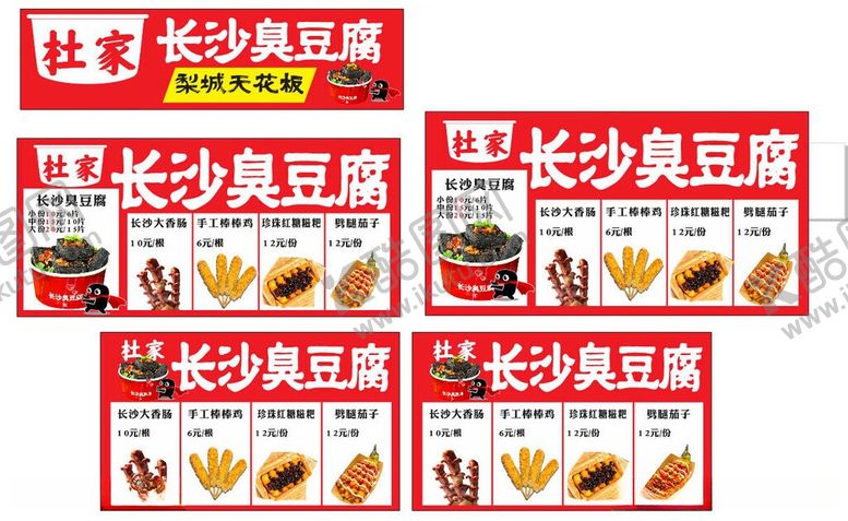 编号：12499806051145161857【酷图网】源文件下载-长沙臭豆腐宣传海报