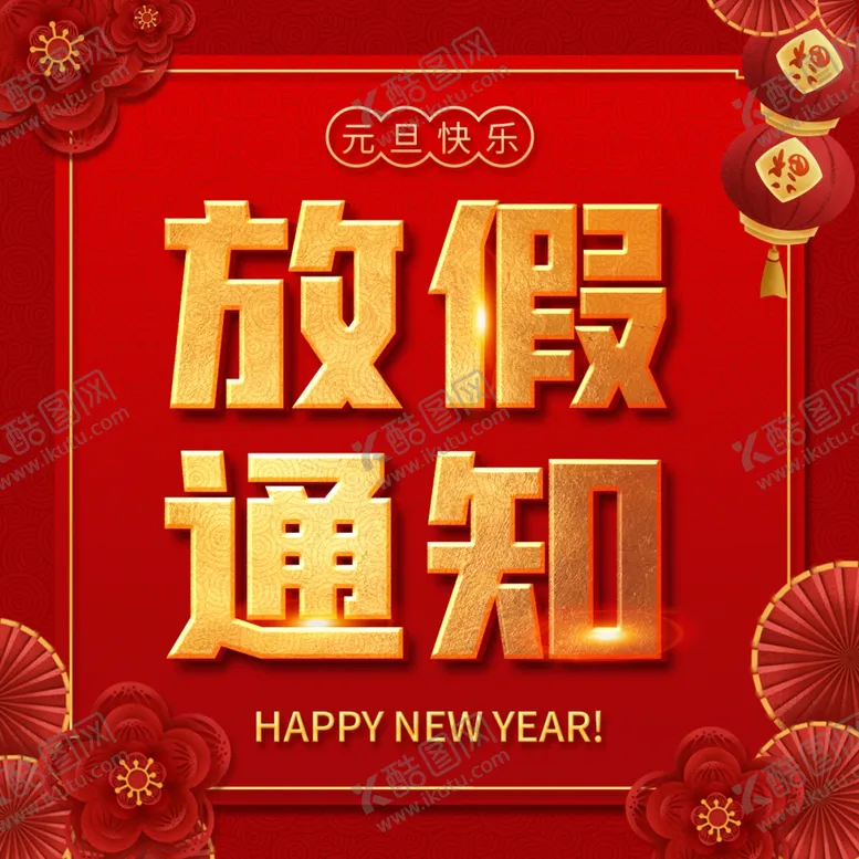 编号：33733304180126013479【酷图网】源文件下载-元旦
