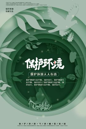 保护环境