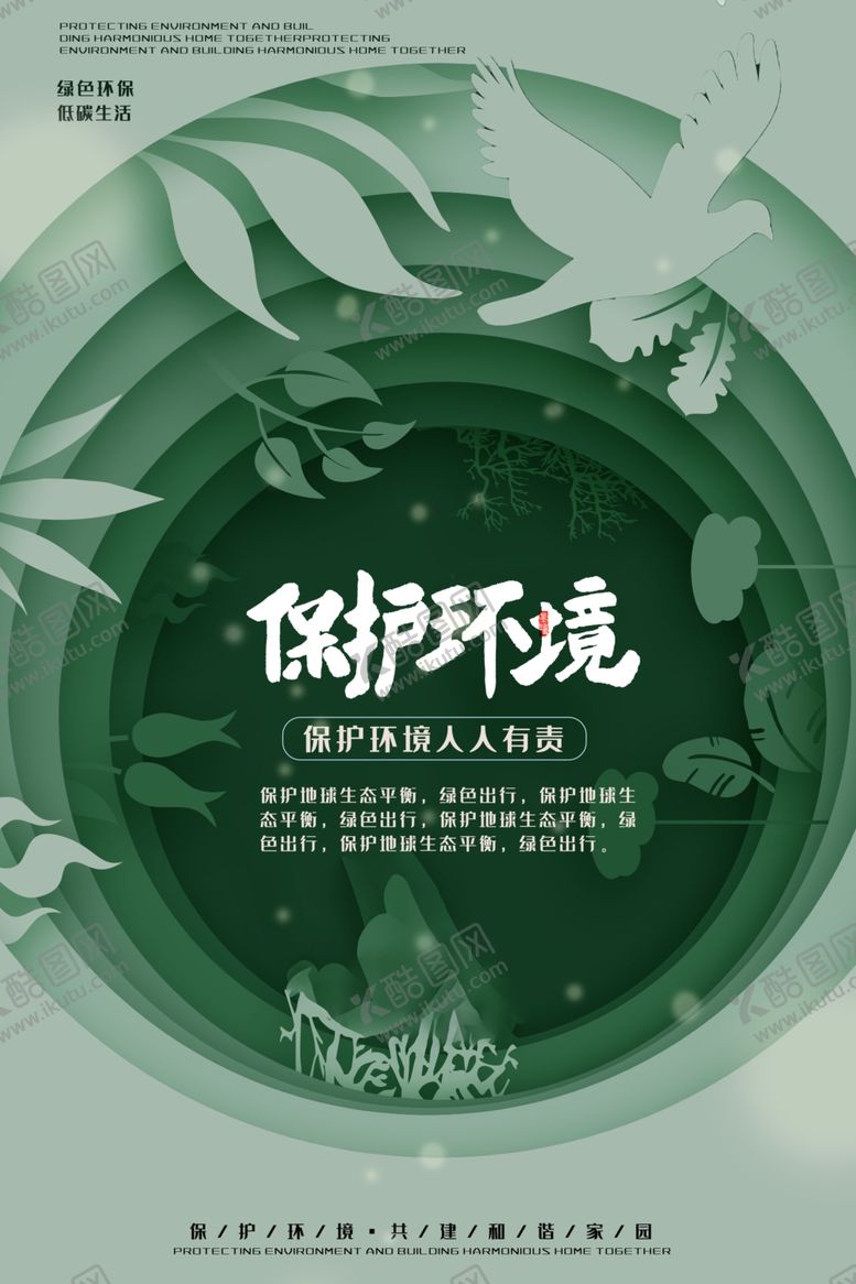 编号：66714709241125443592【酷图网】源文件下载-保护环境