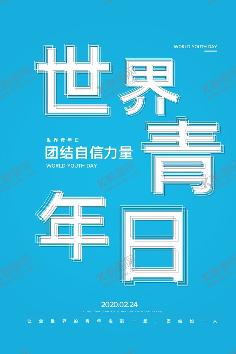 编号：27700610092353156848【酷图网】源文件下载-世界青年日