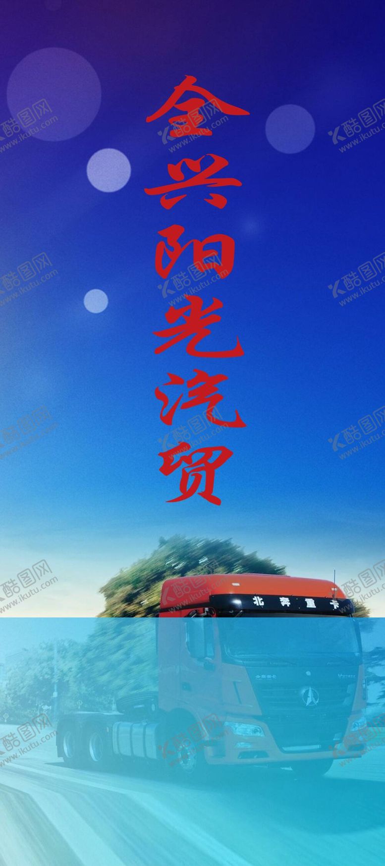 编号：12908609250742296539【酷图网】源文件下载-重卡海报