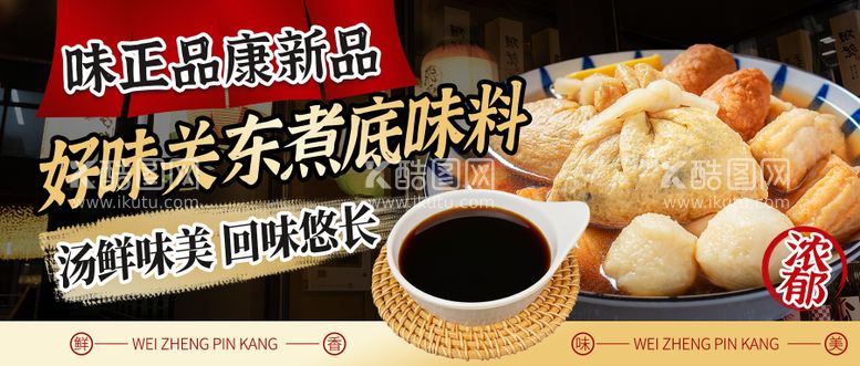 编号：21532411290049597724【酷图网】源文件下载-关东煮美食banner