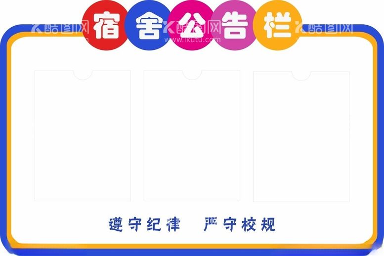 编号：23769111251150139864【酷图网】源文件下载-宿舍公告栏