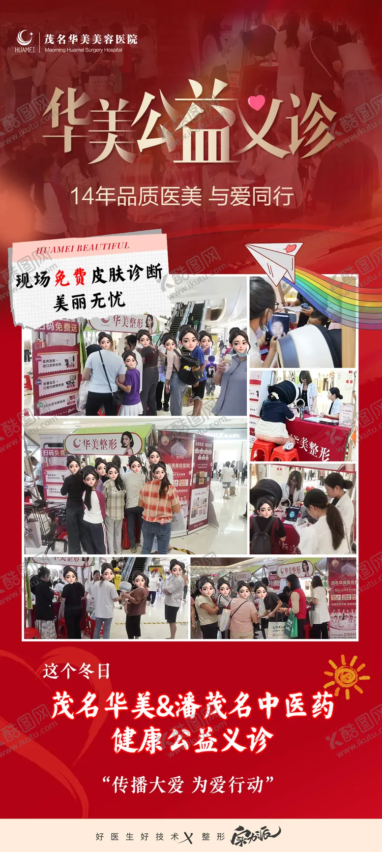 编号：90748603030906045246【酷图网】源文件下载-医美公益义诊海报