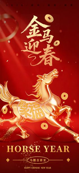 马年新年海报