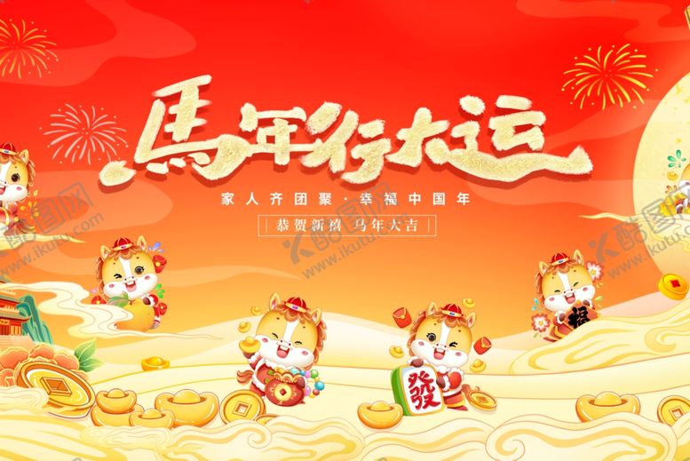 编号：19553812312141502928【酷图网】源文件下载-马年年会