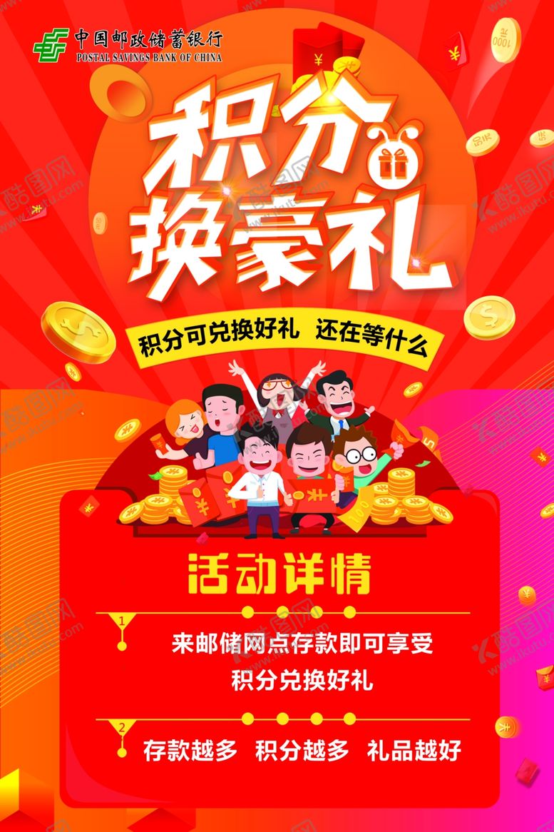 编号：38711309220508052955【酷图网】源文件下载-中国邮政积分换豪礼