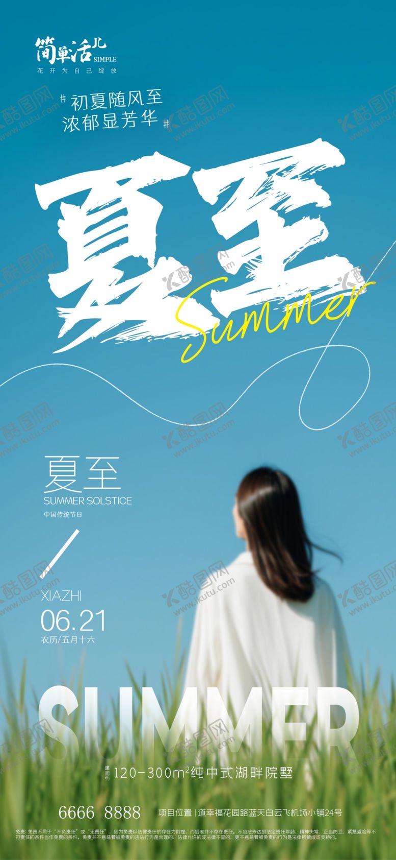 编号：27430302231631583071【酷图网】源文件下载-地产夏至海报