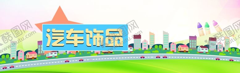编号：84188010180740399141【酷图网】源文件下载-汽车饰品