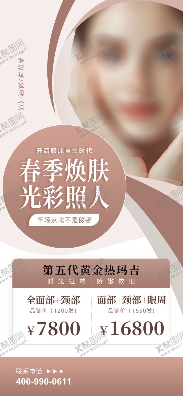 编号：58608204201124061540【酷图网】源文件下载-美容海报