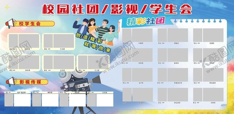 编号：92663306291546497753【酷图网】源文件下载-社团学生会展板