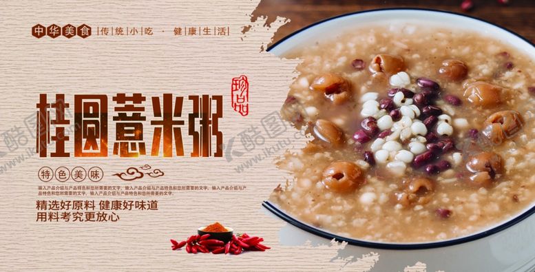 编号：27291806280516148112【酷图网】源文件下载-桂圆薏米粥