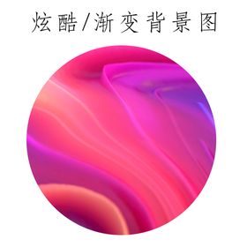 渐变背景彩色炫酷图潮流