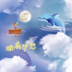 梦想云朵海豚