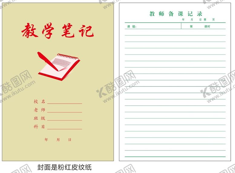 编号：82686001250702124804【酷图网】源文件下载-教学笔记