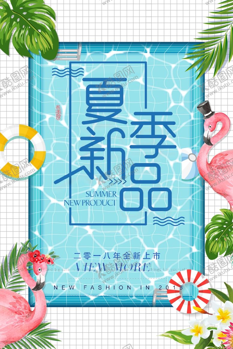 编号：25666205051251098083【酷图网】源文件下载-夏季新品