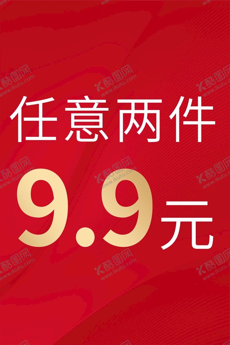 编号：62340812202135563419【酷图网】源文件下载-两件9.9元