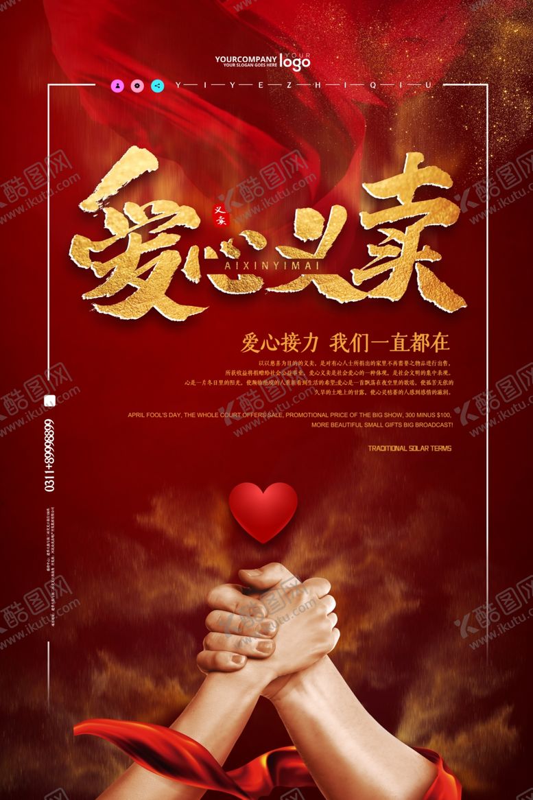 编号：88599207081832144779【酷图网】源文件下载-爱心义卖