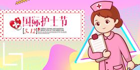 护士节