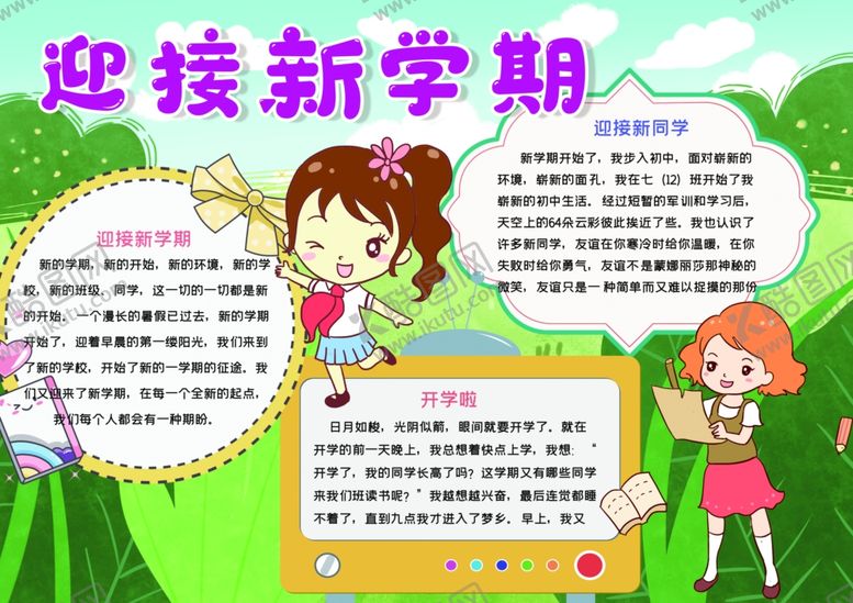 编号：57538809170156063040【酷图网】源文件下载-开学小报