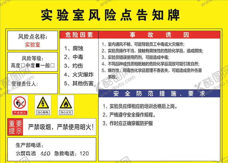 编号：63232204181726438888【酷图网】源文件下载-实验室风险点告知牌