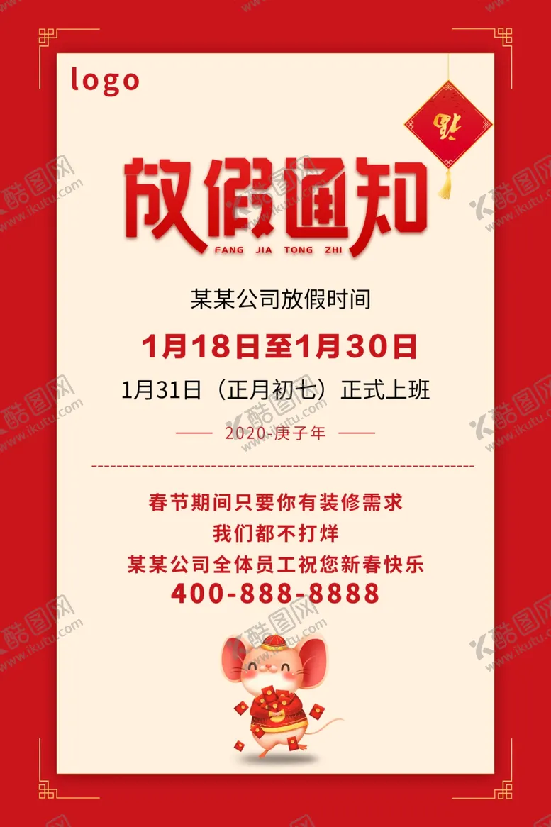 编号：66651507081944571728【酷图网】源文件下载-放假通知