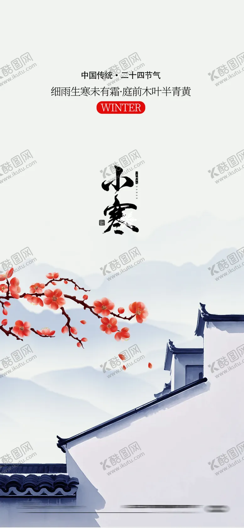 编号：75838612291353301167【酷图网】源文件下载-小寒二十四节气海报