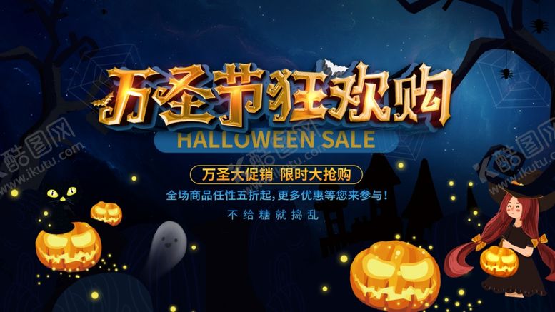 编号：59074812061947414486【酷图网】源文件下载-万圣节狂欢购