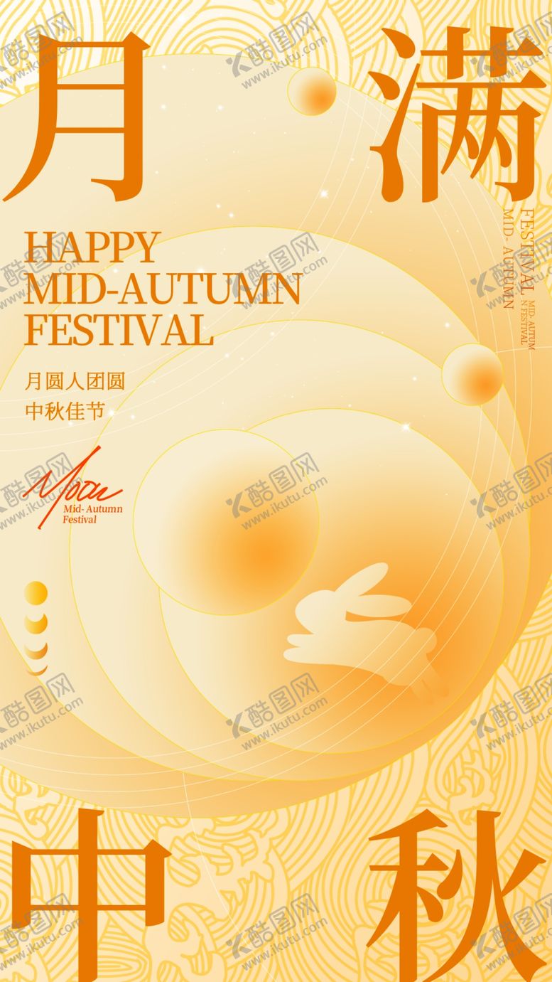 编号：91943602220441098298【酷图网】源文件下载-中秋节