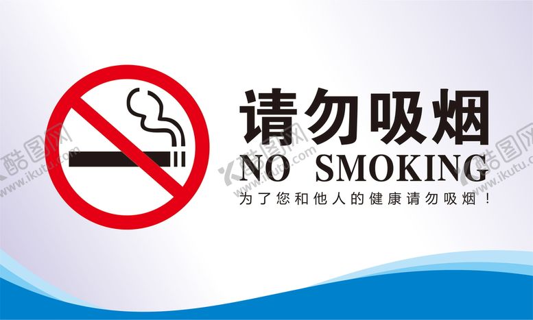 编号：11064702131633244828【酷图网】源文件下载-请勿吸烟