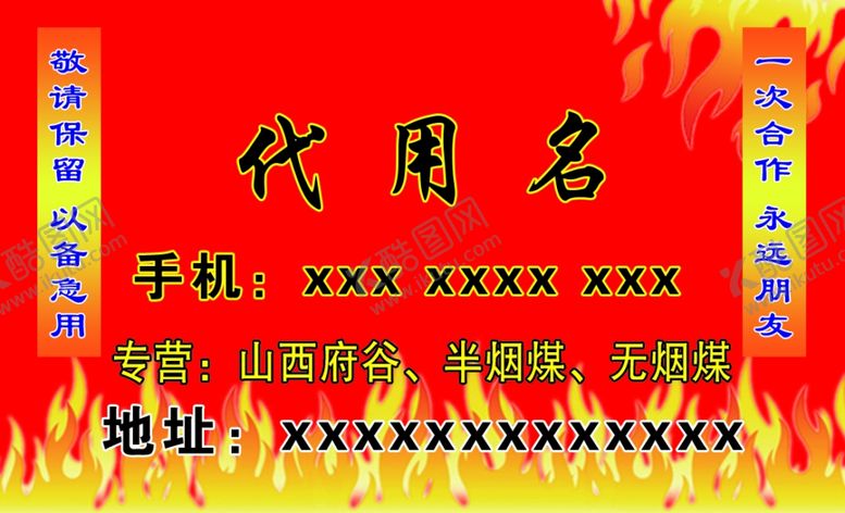 编号：23804009180656289890【酷图网】源文件下载-煤炭名片