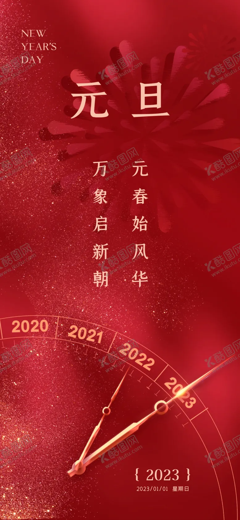 编号：65314009122014312590【酷图网】源文件下载-元旦海报