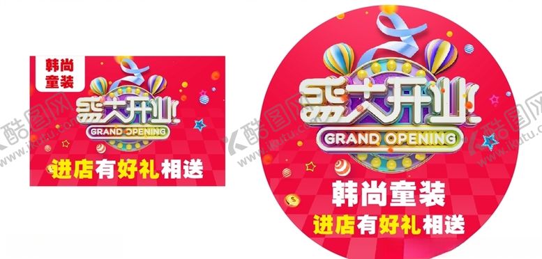 编号：89319209191700365544【酷图网】源文件下载-盛大开业