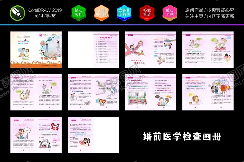 编号：52726901251620298323【酷图网】源文件下载-妇幼保健院婚前医学检查画册