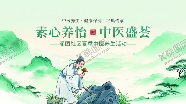 编号：45341310071351362195【酷图网】源文件下载-中医悠然山间施中医康养展板海报