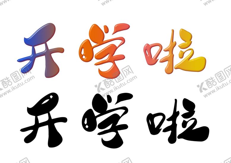 编号：69977102200512236888【酷图网】源文件下载-开学啦文字艺术字新学期字体设计
