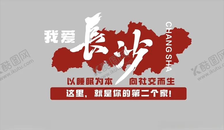 编号：29655801130805339668【酷图网】源文件下载-我爱长沙