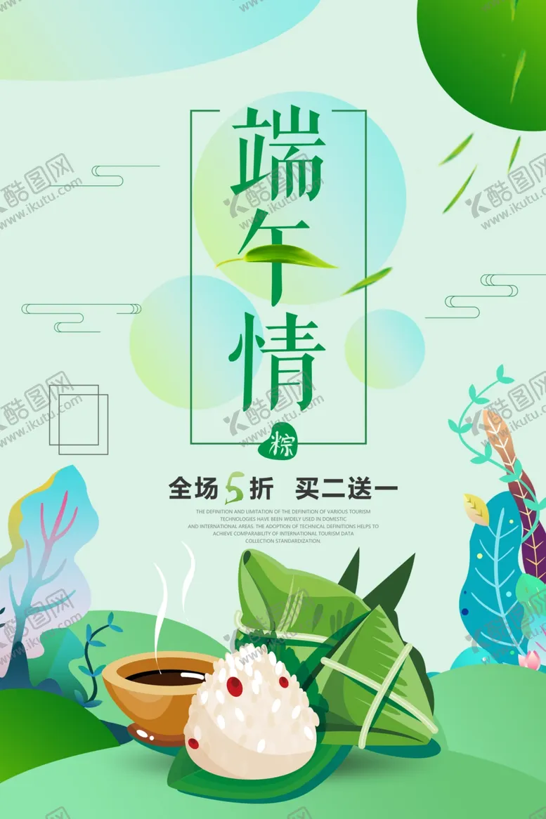 编号：57662412180022515542【酷图网】源文件下载-端午节粽子海报
