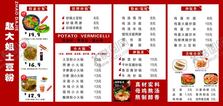 编号：95378412042350501711【酷图网】源文件下载-价目表美食海报土豆粉