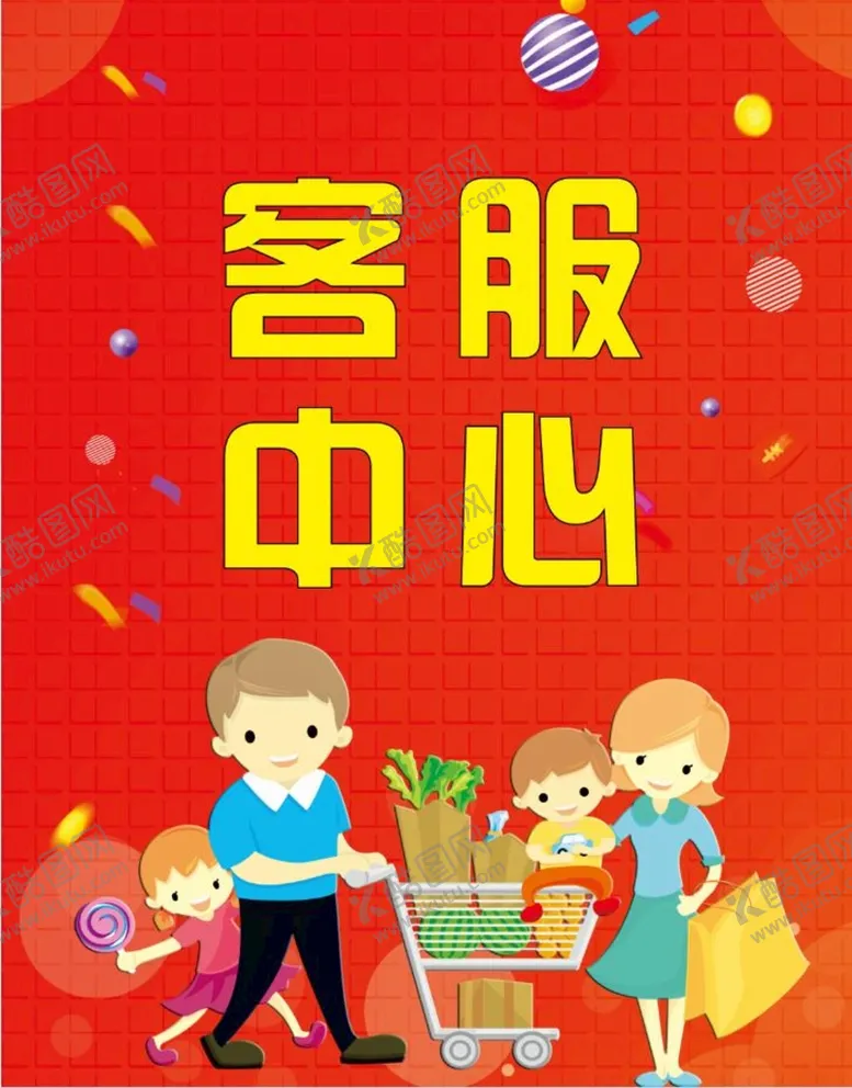 编号：37003301270355277617【酷图网】源文件下载-客服中心