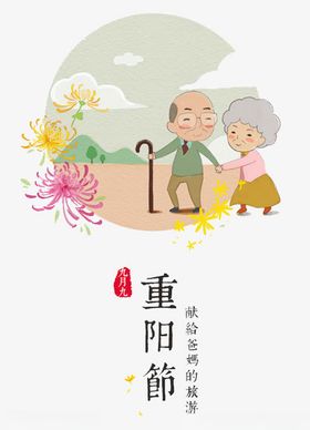 重阳节海报